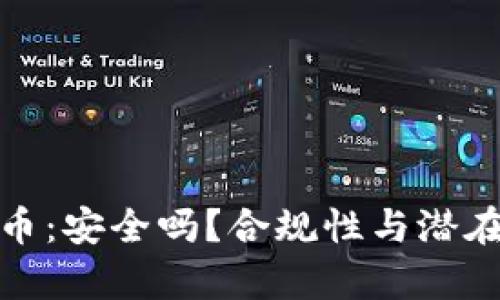 Pi数字货币：安全吗？合规性与潜在价值分析