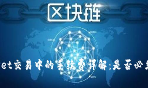 TPWallet交易中的手续费详解：是否必须支付？