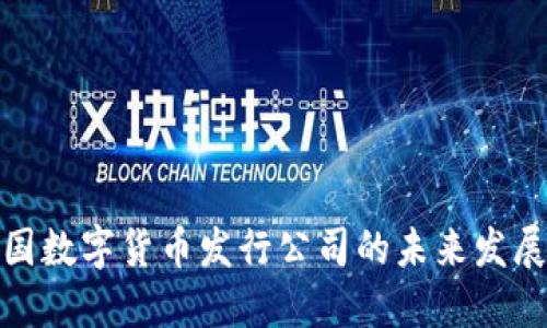探寻美国数字货币发行公司的未来发展与挑战