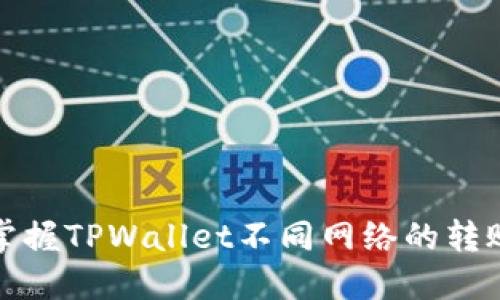 轻松掌握TPWallet不同网络的转账技巧