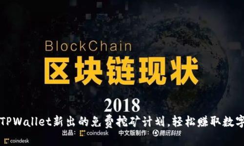 揭开TPWallet新出的免费挖矿计划，轻松赚取数字资产