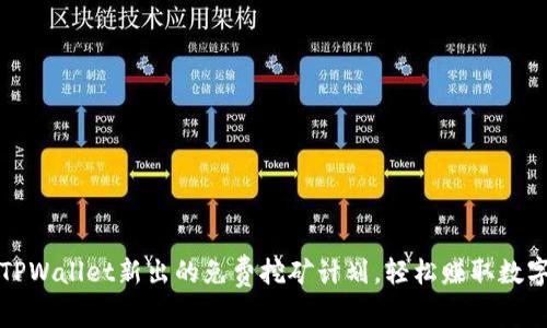 揭开TPWallet新出的免费挖矿计划，轻松赚取数字资产