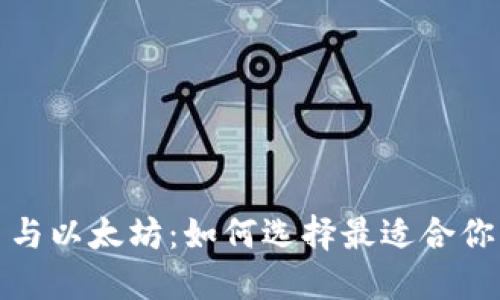 探索比特币与以太坊：如何选择最适合你的数字钱包