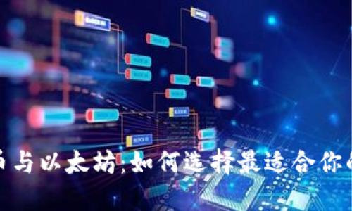 探索比特币与以太坊：如何选择最适合你的数字钱包