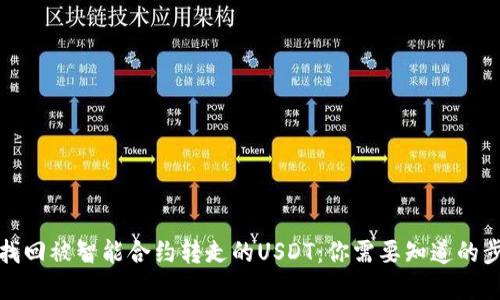 如何快速找回被智能合约转走的USDT：你需要知道的步骤和技巧