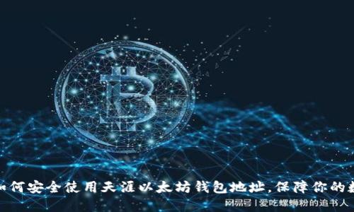 iliaoti如何安全使用天涯以太坊钱包地址，保障你的数字资产