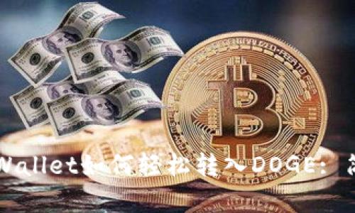 快速掌握TPWallet如何轻松转入DOGE: 简单步骤详解