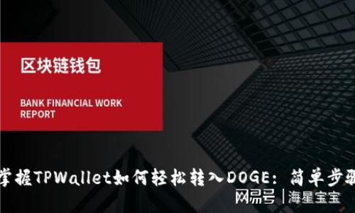 快速掌握TPWallet如何轻松转入DOGE: 简单步骤详解
