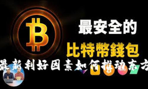 数字货币的最新利好因素如何推动东方财富的发展