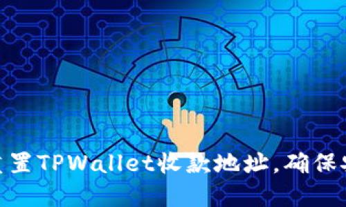如何轻松重置TPWallet收款地址，确保安全与便捷