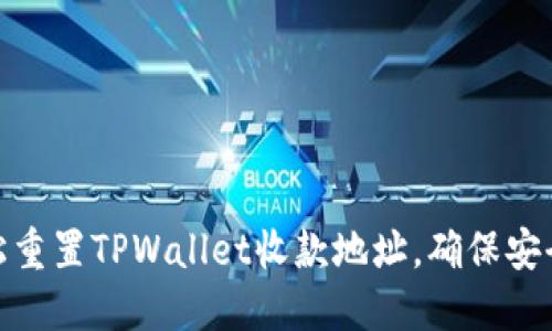 如何轻松重置TPWallet收款地址，确保安全与便捷