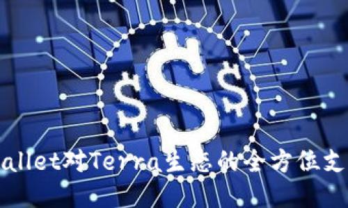 探索TPWallet对Terra生态的全方位支持与应用