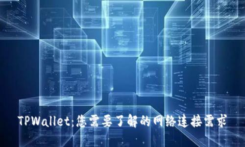 TPWallet：您需要了解的网络连接需求