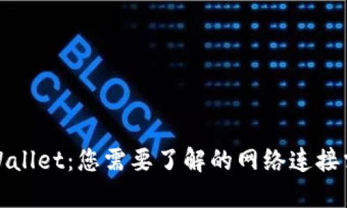 TPWallet：您需要了解的网络连接需求