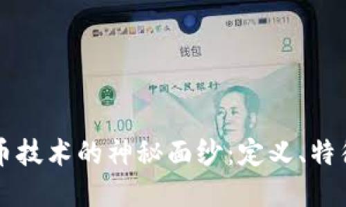 揭开数字货币技术的神秘面纱：定义、特征与未来展望