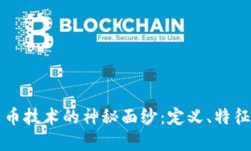 揭开数字货币技术的神秘面纱：定义、特征与未来展望