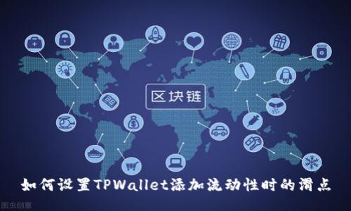 如何设置TPWallet添加流动性时的滑点