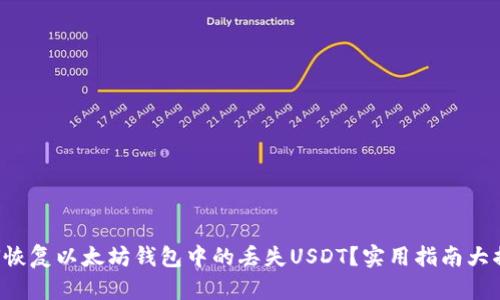 如何恢复以太坊钱包中的丢失USDT？实用指南大揭秘！