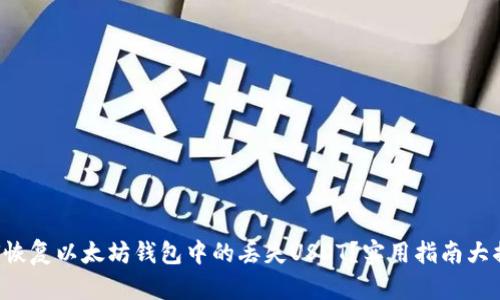 如何恢复以太坊钱包中的丢失USDT？实用指南大揭秘！
