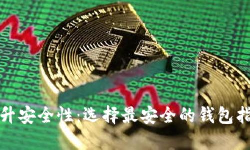 提升安全性：选择最安全的钱包指南