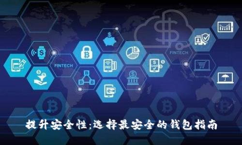 提升安全性：选择最安全的钱包指南