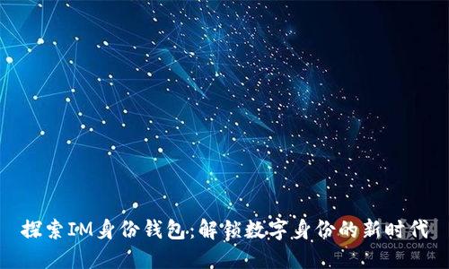 探索IM身份钱包：解锁数字身份的新时代