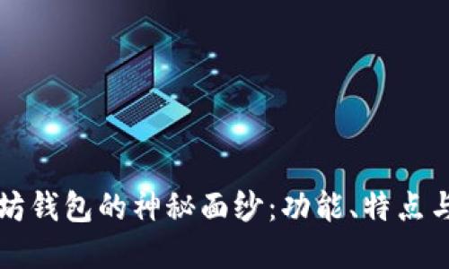 揭开以太坊钱包的神秘面纱：功能、特点与选择指南