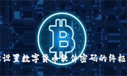 轻松设置数字货币软件密码的终极指南