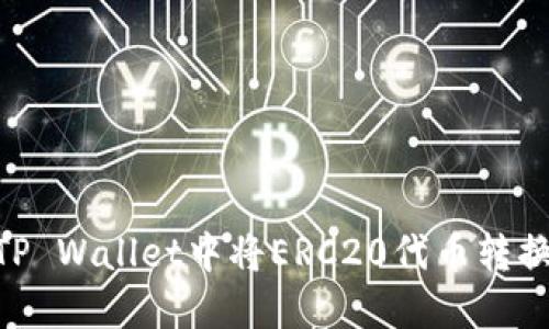 如何在TP Wallet中将ERC20代币转换为ETH？