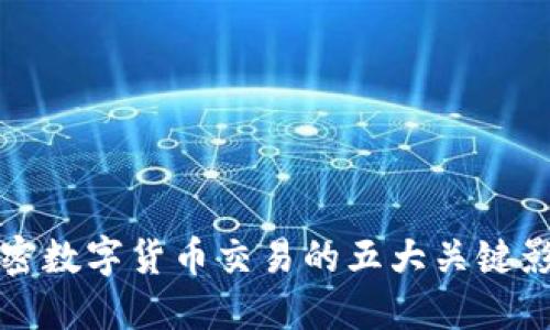 揭示加密数字货币交易的五大关键影响因素