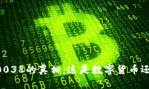 揭开300038的真相：这是数字货币还是股票？