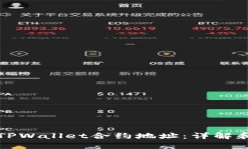 如何使用TPWallet合约地址：详解和操作指南