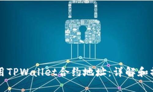 如何使用TPWallet合约地址：详解和操作指南