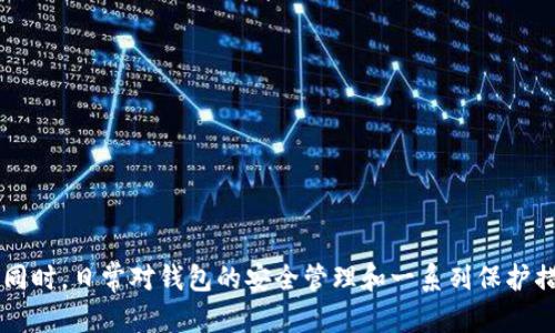   如何通过TP钱包客服找回被转走的钱 / 

 guanjianci TP钱包, 找客服, 钱被转走, 资金追回, 钱包安全 /guanjianci 

引言：当资金消失时的焦虑
相信不少人在使用数字钱包时，都会对钱包的安全性有所担忧。特别是一旦发现资金被转走，这种焦虑感可能会瞬间加倍。TP钱包作为一个较为知名的数字货币钱包，用户在进行交易时应该了解一旦出现问题该如何应对。本文将介绍如何有效地联络TP钱包的客服，并导航你找到可能的解决方案。

了解TP钱包的基本信息
在对付问题之前，了解TP钱包的基本功能和设定有助于更好地理解为何资金会被转走。在TP钱包中，用户可以存储多种数字资产，进行便捷的交易。然而，某些情况可能会导致资金损失，比如账户被盗或不小心转账。知道这些情况的存在是保障自己资产安全的第一步。

第一步：冷静应对失误
资金被转走的第一反应通常是焦虑和恐慌。无论是什么原因导致资金损失，冷静是解决问题的关键。首先，检查自己的账户交易记录，确认资金确实被转走。这一步确保你对情况有清晰的认识。

第二步：查阅TP钱包的帮助中心
TP钱包官网上通常设有一个帮助中心，里面涵盖了常见问题的处理方式。通过浏览帮助中心，看看是否能找到针对你情况的解决方案。很多时候，平台可能会提供一些基本的自助服务来帮助用户解决简单问题。

第三步：如何找到客服
接下来，你需要直接联系TP钱包的客服。在TP钱包的官网或APP中，通常都有客服入口。寻找“联系我们”或“客服支持”这样的选项，通常会找到联系电话或在线聊天服务。
ul
  listrong电话客服：/strong如果你更倾向于直接沟通，找到客服电话拨打是个不错的选择。确保准备好你的账户信息和相关交易记录，以便客服能够快速查找你所需的信息。/li
  listrong在线客服：/strong如果你不方便打电话，可以选择在线聊天，通常响应较快，可以在解决问题的同时避免长时间等待。/li
  listrong邮件支持：/strong有时候，当面交流不是最佳选择。写一封清晰、详细的邮件至客服，描述你的问题和账户情况，也是个不错的选择。不过请注意，这可能需要更长时间来解决。/li
/ul

第四步：提供详细信息
无论你选择哪种方式联系TP钱包客服，提供详细信息是必不可少的。包括：
ul
  li账户地址/li
  li交易时间和金额/li
  li涉及的其他账户信息/li
  li任何相关的截图或证据/li
/ul
这些信息能够帮助客服更快定位问题所在，尽可能加速流程。

常见问题出现在什么情况下？
在联系TP钱包客服之前，了解一些常见问题的出现原因也很重要。包括但不限于：
ul
  listrong账户安全问题：/strong许多用户可能会因为账号被盗而导致资产被转走。/li
  listrong误操作：/strong有时候，用户在进行操作时不小心输入错误的信息，可能转账到错误的地址。/li
  listrong网络问题：/strong有时由于网络不稳定，交易未能正确完成，导致资金临时显示异常。/li
/ul

注意事项与建议
在使用TP钱包或其他数字钱包时，以下几个安全建议可以帮你规避未来可能遭遇的困境：
ul
  listrong启用双重验证：/strong双重验证是提高账号安全的有效方式，虽然会增加一些步骤，但能有效防止黑客攻击。/li
  listrong定期更改密码：/strong确保你的密码不容易被猜测，定期更换密码能够进一步增强安全性。/li
  listrong保持软件更新：/strong时常关注TP钱包的版本更新，软件更新通常会修复已知的安全漏洞。/li
  listrong警惕网络钓鱼：/strong不要轻易点击不明链接，确保你访问的都是TP钱包的官方网站。/li
/ul

总结：维护资产安全的重要性
总结来说，当TP钱包的资金被转走时，保持冷静，遵循正确的步骤联系并提供必要的信息，能够为资金的追回增添成功的几率。同时，日常对钱包的安全管理和一系列保护措施，也是维护你数字资产财产安全的有效方法。希望每个使用TP钱包的用户都能积极保护自己的资产，避免不必要的损失。