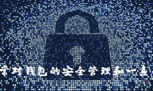   如何通过TP钱包客服找回被转走的钱 / 

 guanjianci TP钱包, 找客服, 钱被转走, 资金追回, 钱包安全 /guanjianci 

引言：当资金消失时的焦虑
相信不少人在使用数字钱包时，都会对钱包的安全性有所担忧。特别是一旦发现资金被转走，这种焦虑感可能会瞬间加倍。TP钱包作为一个较为知名的数字货币钱包，用户在进行交易时应该了解一旦出现问题该如何应对。本文将介绍如何有效地联络TP钱包的客服，并导航你找到可能的解决方案。

了解TP钱包的基本信息
在对付问题之前，了解TP钱包的基本功能和设定有助于更好地理解为何资金会被转走。在TP钱包中，用户可以存储多种数字资产，进行便捷的交易。然而，某些情况可能会导致资金损失，比如账户被盗或不小心转账。知道这些情况的存在是保障自己资产安全的第一步。

第一步：冷静应对失误
资金被转走的第一反应通常是焦虑和恐慌。无论是什么原因导致资金损失，冷静是解决问题的关键。首先，检查自己的账户交易记录，确认资金确实被转走。这一步确保你对情况有清晰的认识。

第二步：查阅TP钱包的帮助中心
TP钱包官网上通常设有一个帮助中心，里面涵盖了常见问题的处理方式。通过浏览帮助中心，看看是否能找到针对你情况的解决方案。很多时候，平台可能会提供一些基本的自助服务来帮助用户解决简单问题。

第三步：如何找到客服
接下来，你需要直接联系TP钱包的客服。在TP钱包的官网或APP中，通常都有客服入口。寻找“联系我们”或“客服支持”这样的选项，通常会找到联系电话或在线聊天服务。
ul
  listrong电话客服：/strong如果你更倾向于直接沟通，找到客服电话拨打是个不错的选择。确保准备好你的账户信息和相关交易记录，以便客服能够快速查找你所需的信息。/li
  listrong在线客服：/strong如果你不方便打电话，可以选择在线聊天，通常响应较快，可以在解决问题的同时避免长时间等待。/li
  listrong邮件支持：/strong有时候，当面交流不是最佳选择。写一封清晰、详细的邮件至客服，描述你的问题和账户情况，也是个不错的选择。不过请注意，这可能需要更长时间来解决。/li
/ul

第四步：提供详细信息
无论你选择哪种方式联系TP钱包客服，提供详细信息是必不可少的。包括：
ul
  li账户地址/li
  li交易时间和金额/li
  li涉及的其他账户信息/li
  li任何相关的截图或证据/li
/ul
这些信息能够帮助客服更快定位问题所在，尽可能加速流程。

常见问题出现在什么情况下？
在联系TP钱包客服之前，了解一些常见问题的出现原因也很重要。包括但不限于：
ul
  listrong账户安全问题：/strong许多用户可能会因为账号被盗而导致资产被转走。/li
  listrong误操作：/strong有时候，用户在进行操作时不小心输入错误的信息，可能转账到错误的地址。/li
  listrong网络问题：/strong有时由于网络不稳定，交易未能正确完成，导致资金临时显示异常。/li
/ul

注意事项与建议
在使用TP钱包或其他数字钱包时，以下几个安全建议可以帮你规避未来可能遭遇的困境：
ul
  listrong启用双重验证：/strong双重验证是提高账号安全的有效方式，虽然会增加一些步骤，但能有效防止黑客攻击。/li
  listrong定期更改密码：/strong确保你的密码不容易被猜测，定期更换密码能够进一步增强安全性。/li
  listrong保持软件更新：/strong时常关注TP钱包的版本更新，软件更新通常会修复已知的安全漏洞。/li
  listrong警惕网络钓鱼：/strong不要轻易点击不明链接，确保你访问的都是TP钱包的官方网站。/li
/ul

总结：维护资产安全的重要性
总结来说，当TP钱包的资金被转走时，保持冷静，遵循正确的步骤联系并提供必要的信息，能够为资金的追回增添成功的几率。同时，日常对钱包的安全管理和一系列保护措施，也是维护你数字资产财产安全的有效方法。希望每个使用TP钱包的用户都能积极保护自己的资产，避免不必要的损失。