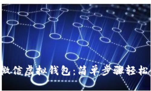 解锁微信虚拟钱包：简单步骤轻松使用!