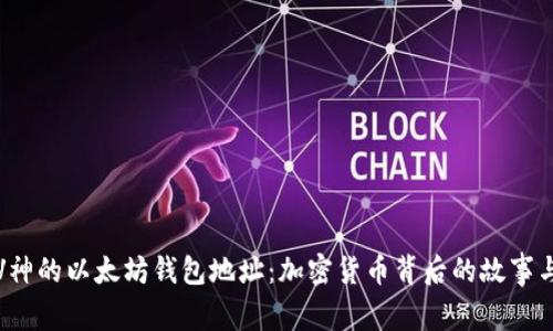 探秘V神的以太坊钱包地址：加密货币背后的故事与启示
