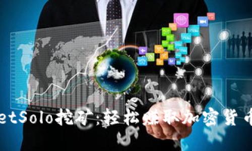 探索TPWalletSolo挖矿：轻松赚取加密货币的终极指南