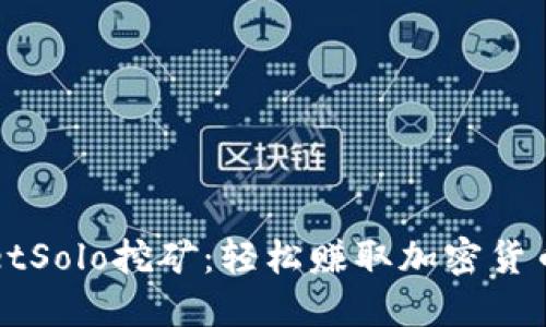 探索TPWalletSolo挖矿：轻松赚取加密货币的终极指南