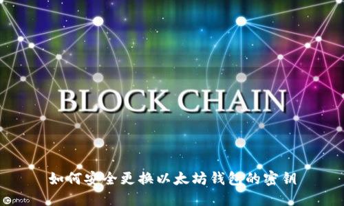 如何安全更换以太坊钱包的密钥