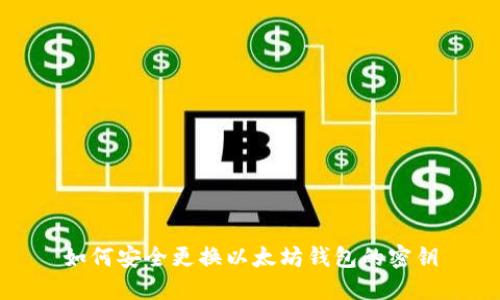 如何安全更换以太坊钱包的密钥