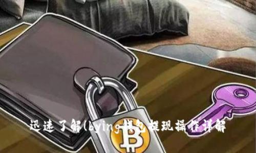 迅速了解！bying钱包提现操作详解