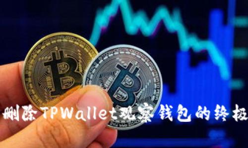 轻松删除TPWallet观察钱包的终极指南
