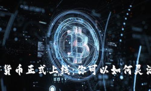 央行数字货币正式上线：你可以如何灵活使用它?