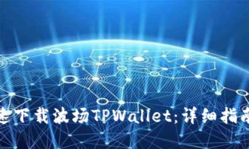 如何快速下载波场TPWallet：详细指南和链接