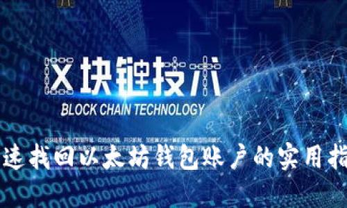 快速找回以太坊钱包账户的实用指南