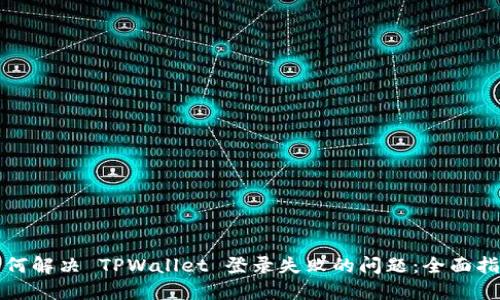 如何解决 TPWallet 登录失败的问题：全面指南