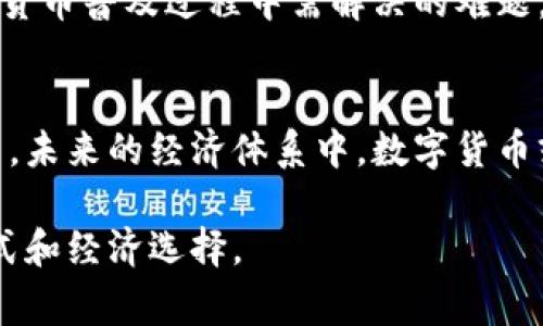   中国数字货币：最新动态与未来趋势 / 

 guanjianci 数字货币, 中国, 动态, 未来趋势, 央行数字货币 /guanjianci 

引言：数字货币的崛起
近年来，数字货币的崛起令全球瞩目，尤其是中国在这一领域的探索和实践更是走在了前列。随着央行数字货币（CBDC）的推动和发展，中国数字货币的最新动态正不断地被关注与讨论。你可能会好奇，这个新兴的事物到底意味着什么？又将如何影响我们的生活和未来？让我们一起来看看最近发生了什么。

央行数字货币（CBDC）的推出
中国人民银行在2014年就开始了对数字货币的研究，经过多年的努力，数字人民币（e-CNY）最终于2020年进入了试点阶段。这一时刻成为了全球央行数字货币领域的一个重要里程碑。不同于比特币等传统加密货币，数字人民币是由国家发行的法定货币，旨在提升支付效率，打击洗钱和逃税现象，并推动金融领域的创新。

最新试点城市与应用
截至2023年，中国多个城市已经开始了数字人民币的试点应用，比如北京、深圳、苏州与成都等。在这些城市中，市民可以使用数字人民币进行日常消费、转账和缴费等，甚至在一些线下商店，用户可以通过扫二维码进行无缝支付。这种便利性让越来越多的人愿意尝试使用数字货币，同时也使得商家更加倾向于接受这种新型的支付方式。

数字货币在国际舞台上的推广
与此同时，在国际市场上，中国数字货币的影响力正在逐步扩大。中国政府通过“一带一路”倡议等国际合作项目，向其他国家展示数字人民币的潜力，并探索与其他国家央行数字货币的合作。这不禁让人到未来的世界，数字货币或将成为国际贸易的重要工具，改变国家间的金融流动。

数字货币与经济形势的关系
数字人民币的推出不仅仅是金融科技的一次突破，也是对当前经济形势的有力响应。随着全球经济的不确定性加剧，各国央行纷纷采取创新措施应对挑战。数字货币可能成为中国政府刺激经济增长、提高金融监管有效性的重要工具。尤其是在疫情后，许多国家面临着通货膨胀、就业压力等问题，数字货币作为新兴手段，可在经济复苏中发挥关键作用。

挑战与展望
尽管中国数字货币的试点工作取得了一些进展，但在推广的过程中仍面临不少挑战。包括用户的接受度、安全隐患、以及与现有金融体系的兼容性等。这些都是推动数字货币普及过程中需解决的难题。此外，数字货币在技术和法规方面的不断完善也是将来的主要任务。政府需要确保在推动科技创新的同时，保护用户的隐私和数据安全，这将是一个微妙而复杂的平衡。

总结：未来的数字货币之路
总的来说，中国的数字货币正在经历一个快速发展的阶段。尽管面对各种挑战和不确定性，但数字人民币的推广无疑为我们了解未来的货币形态提供了一个独特的视角。未来的经济体系中，数字货币或将成为一种不可或缺的支付方式，影响着每一个人的生活。随着技术的不断进步和政策的逐步落实，数字人民币的未来充满了无限可能，值得我们持续关注。

如果你对数字货币的未来充满期待，那么请密切关注未来的动态更新！无论是作为一个消费者，还是作为一个投资者，数字货币的每一步发展都可能影响到你的生活方式和经济选择。