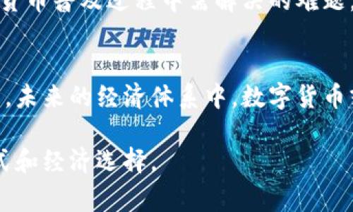   中国数字货币：最新动态与未来趋势 / 

 guanjianci 数字货币, 中国, 动态, 未来趋势, 央行数字货币 /guanjianci 

引言：数字货币的崛起
近年来，数字货币的崛起令全球瞩目，尤其是中国在这一领域的探索和实践更是走在了前列。随着央行数字货币（CBDC）的推动和发展，中国数字货币的最新动态正不断地被关注与讨论。你可能会好奇，这个新兴的事物到底意味着什么？又将如何影响我们的生活和未来？让我们一起来看看最近发生了什么。

央行数字货币（CBDC）的推出
中国人民银行在2014年就开始了对数字货币的研究，经过多年的努力，数字人民币（e-CNY）最终于2020年进入了试点阶段。这一时刻成为了全球央行数字货币领域的一个重要里程碑。不同于比特币等传统加密货币，数字人民币是由国家发行的法定货币，旨在提升支付效率，打击洗钱和逃税现象，并推动金融领域的创新。

最新试点城市与应用
截至2023年，中国多个城市已经开始了数字人民币的试点应用，比如北京、深圳、苏州与成都等。在这些城市中，市民可以使用数字人民币进行日常消费、转账和缴费等，甚至在一些线下商店，用户可以通过扫二维码进行无缝支付。这种便利性让越来越多的人愿意尝试使用数字货币，同时也使得商家更加倾向于接受这种新型的支付方式。

数字货币在国际舞台上的推广
与此同时，在国际市场上，中国数字货币的影响力正在逐步扩大。中国政府通过“一带一路”倡议等国际合作项目，向其他国家展示数字人民币的潜力，并探索与其他国家央行数字货币的合作。这不禁让人到未来的世界，数字货币或将成为国际贸易的重要工具，改变国家间的金融流动。

数字货币与经济形势的关系
数字人民币的推出不仅仅是金融科技的一次突破，也是对当前经济形势的有力响应。随着全球经济的不确定性加剧，各国央行纷纷采取创新措施应对挑战。数字货币可能成为中国政府刺激经济增长、提高金融监管有效性的重要工具。尤其是在疫情后，许多国家面临着通货膨胀、就业压力等问题，数字货币作为新兴手段，可在经济复苏中发挥关键作用。

挑战与展望
尽管中国数字货币的试点工作取得了一些进展，但在推广的过程中仍面临不少挑战。包括用户的接受度、安全隐患、以及与现有金融体系的兼容性等。这些都是推动数字货币普及过程中需解决的难题。此外，数字货币在技术和法规方面的不断完善也是将来的主要任务。政府需要确保在推动科技创新的同时，保护用户的隐私和数据安全，这将是一个微妙而复杂的平衡。

总结：未来的数字货币之路
总的来说，中国的数字货币正在经历一个快速发展的阶段。尽管面对各种挑战和不确定性，但数字人民币的推广无疑为我们了解未来的货币形态提供了一个独特的视角。未来的经济体系中，数字货币或将成为一种不可或缺的支付方式，影响着每一个人的生活。随着技术的不断进步和政策的逐步落实，数字人民币的未来充满了无限可能，值得我们持续关注。

如果你对数字货币的未来充满期待，那么请密切关注未来的动态更新！无论是作为一个消费者，还是作为一个投资者，数字货币的每一步发展都可能影响到你的生活方式和经济选择。