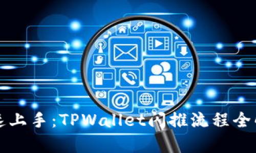 快速上手：TPWallet闪推流程全解析